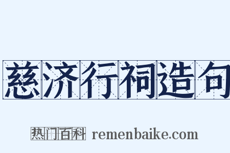 慈济行祠造句是什么意思的图片